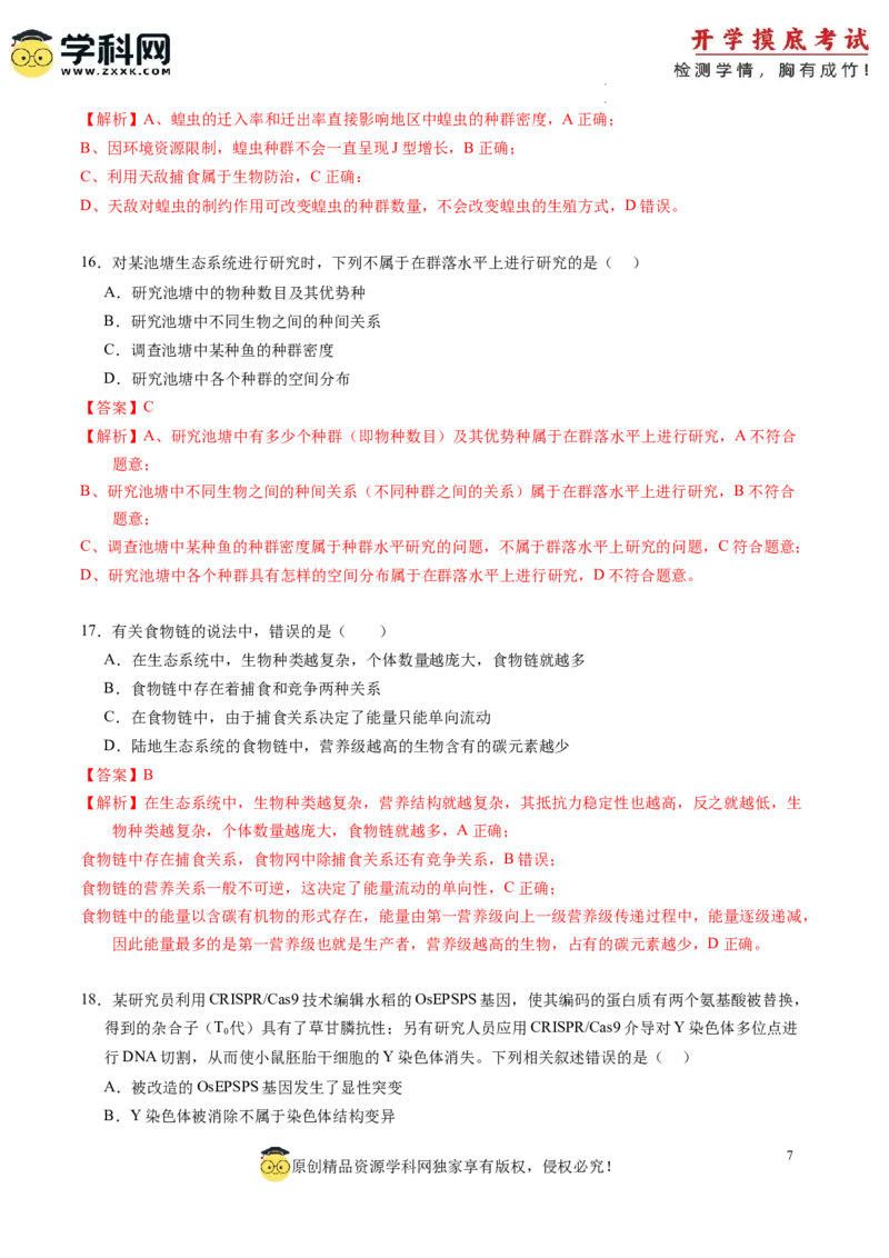 生物-2024届新高三开学摸底考试卷（江西、安徽、贵州、广西、黑龙江、吉林、甘肃七省通用）(解析版)_2024届新高三开学摸底考试卷_生物-2024届新高三开学摸底考试卷