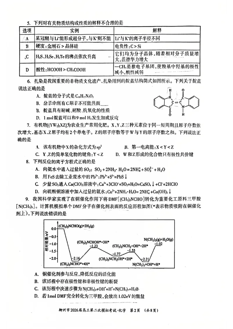 柳州2026届高三二模化学试卷(1)_2026年1月_260123广西柳州市2026届高三上学期第二次模拟考试_广西柳州市2026届高三上学期第二次模拟考试化学试卷含答案
