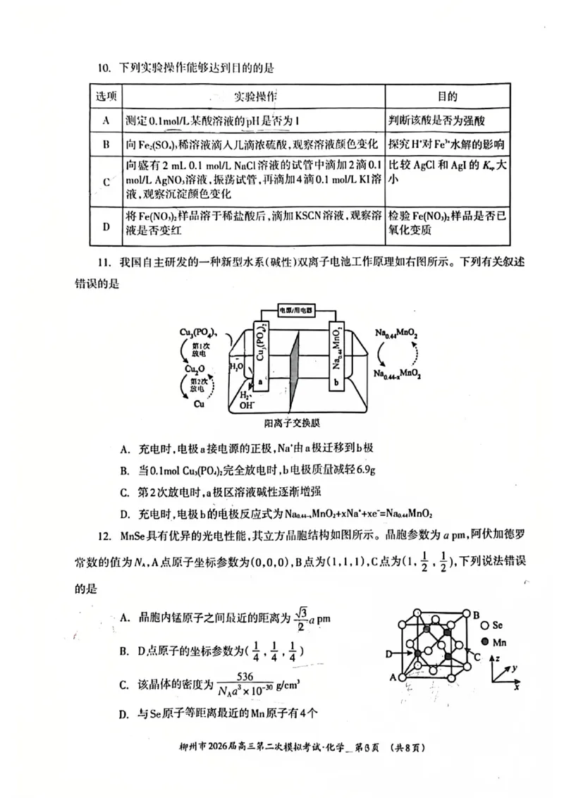 柳州2026届高三二模化学试卷(1)_2026年1月_260123广西柳州市2026届高三上学期第二次模拟考试_广西柳州市2026届高三上学期第二次模拟考试化学试卷含答案