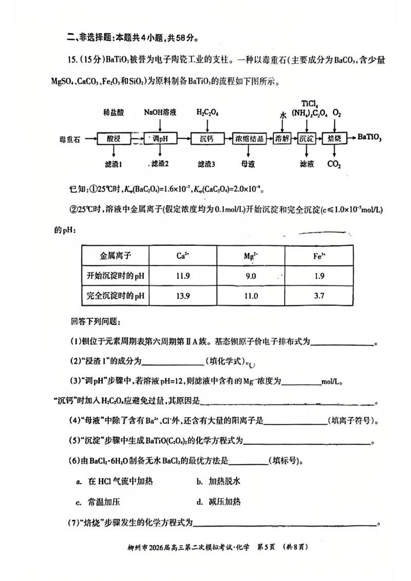 柳州2026届高三二模化学试卷(1)_2026年1月_260123广西柳州市2026届高三上学期第二次模拟考试_广西柳州市2026届高三上学期第二次模拟考试化学试卷含答案