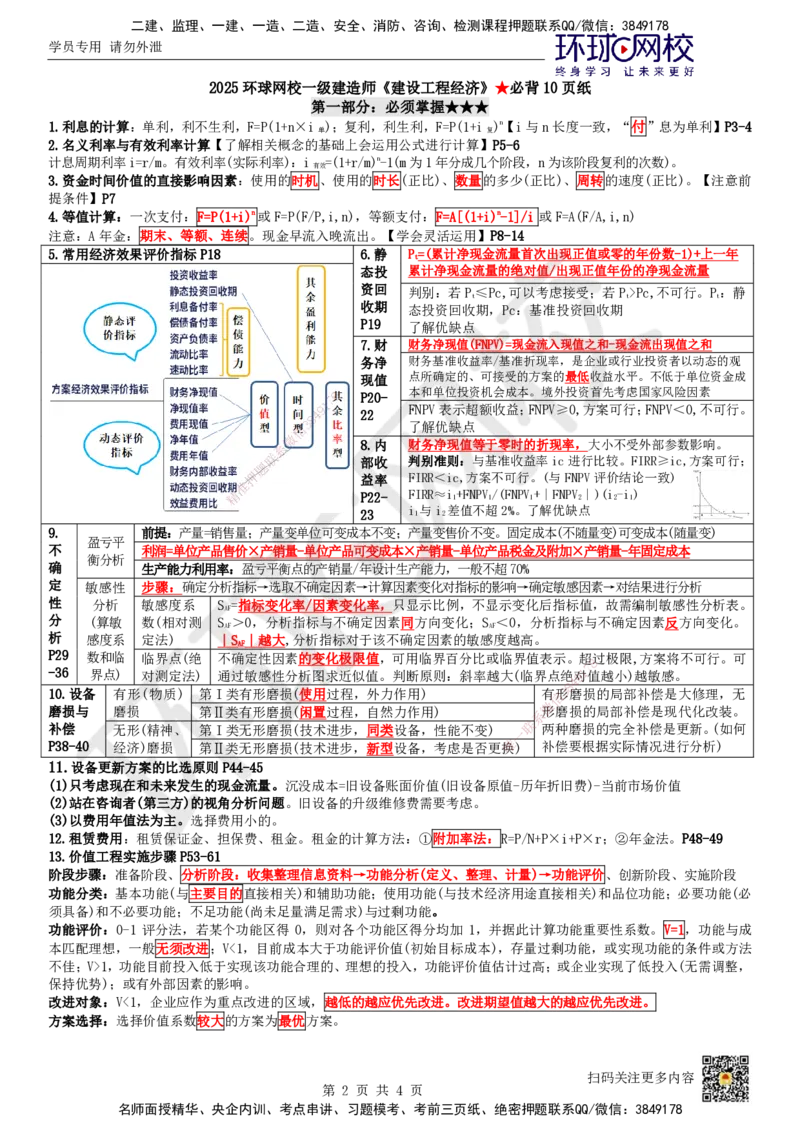 HQ-经济-必背3页纸_2026年一级建造师_2026年一建经济_2025年一建经济SVIP_05-考前密训✿央企特训✿机构普押_32-经济《必背三页纸》HQ