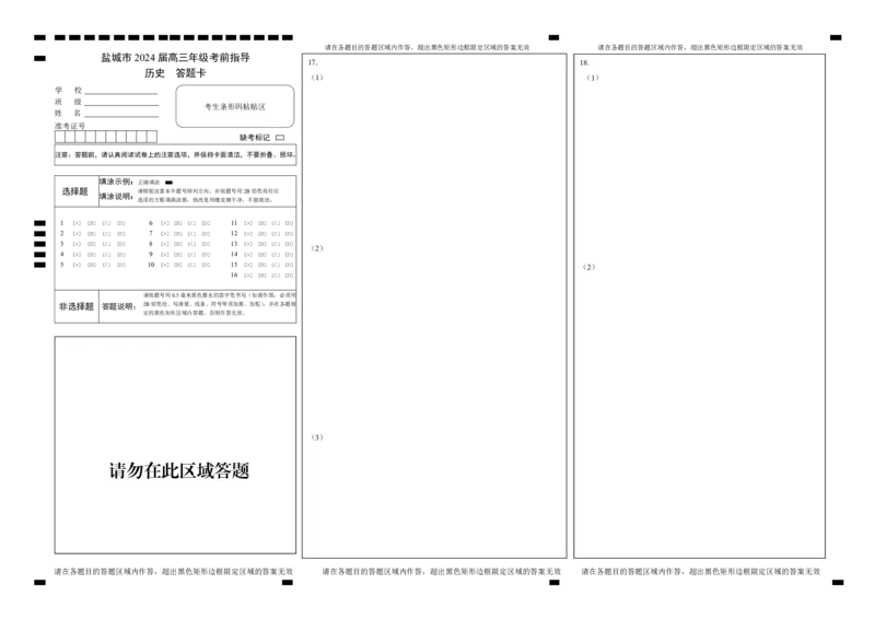 历史试卷答题卡_2024年6月(1)_01按日期_01号_2024届江苏省盐城市高三年级下学期5月考前指导卷_江苏省盐城市2024届高三年级下学期5月月末考前指导卷历史