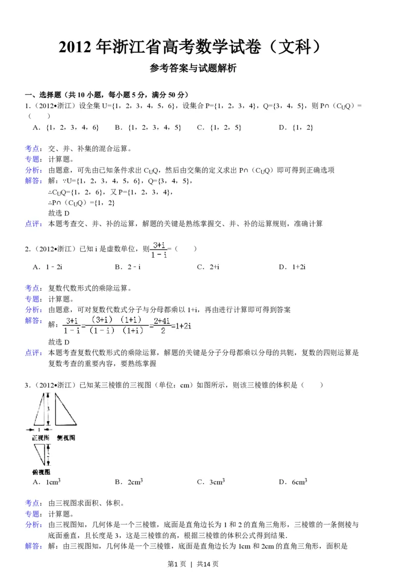 2012年高考数学试卷（文）（浙江）（解析卷）_数学历年高考真题_新&middot;PDF版2008-2025&middot;高考数学真题_数学（按试卷类型分类）2008-2025_自主命题卷&middot;数学（2008-2025）