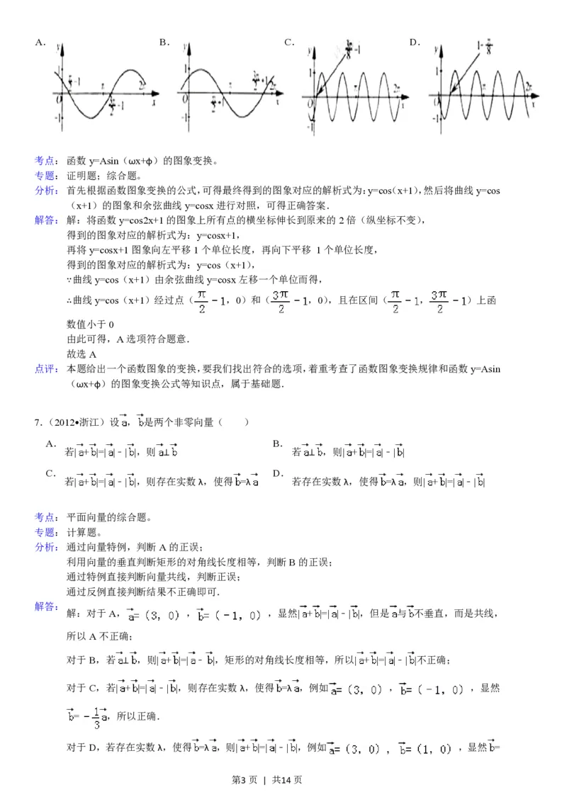 2012年高考数学试卷（文）（浙江）（解析卷）_数学历年高考真题_新&middot;PDF版2008-2025&middot;高考数学真题_数学（按试卷类型分类）2008-2025_自主命题卷&middot;数学（2008-2025）