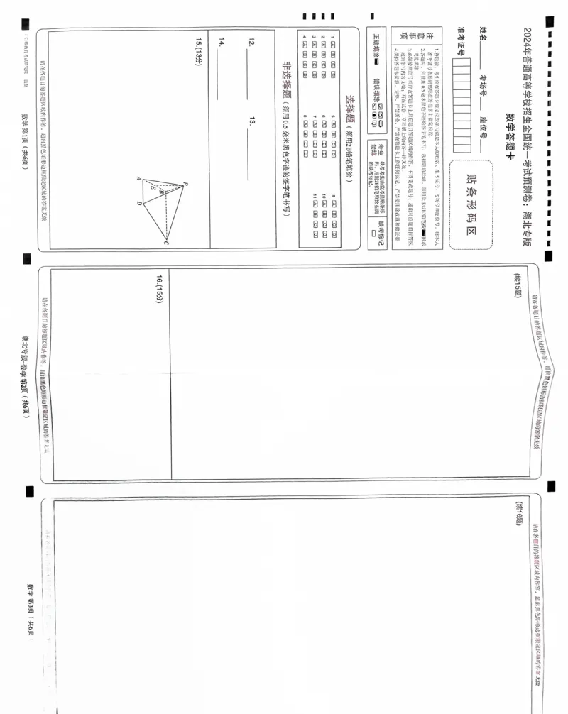数学答题卡_2024高考押题卷_22024王hou雄_16王后雄押题_2024年王后雄高考押题预测卷（湖北专版）_数学