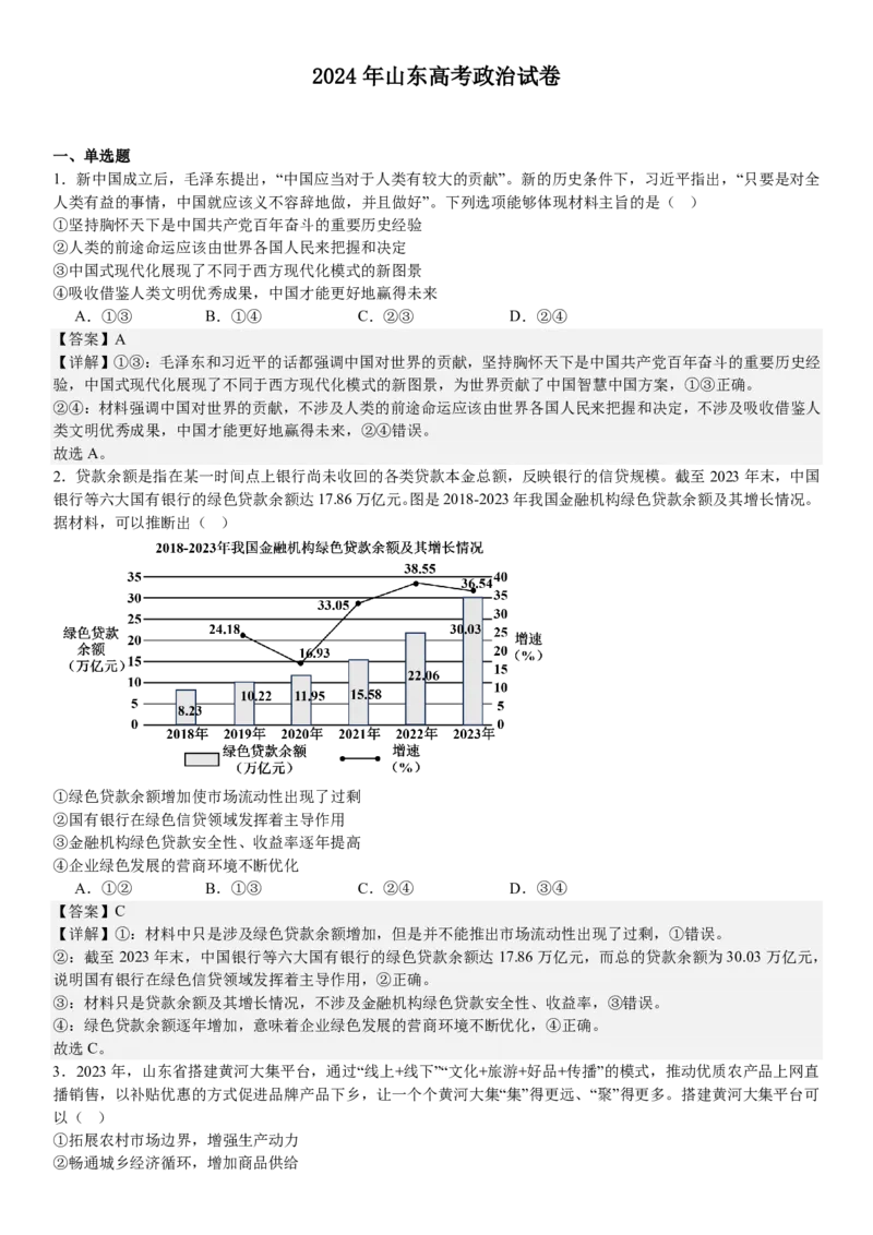 山东政治-答案-p_近10年高考真题汇编（必刷）_2024年高考真题_高考真题（截止6.29）_山东卷副科（6科全）