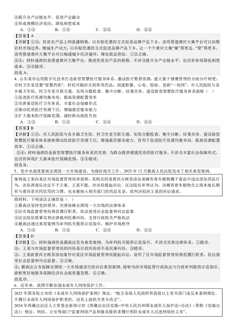 山东政治-答案-p_近10年高考真题汇编（必刷）_2024年高考真题_高考真题（截止6.29）_山东卷副科（6科全）