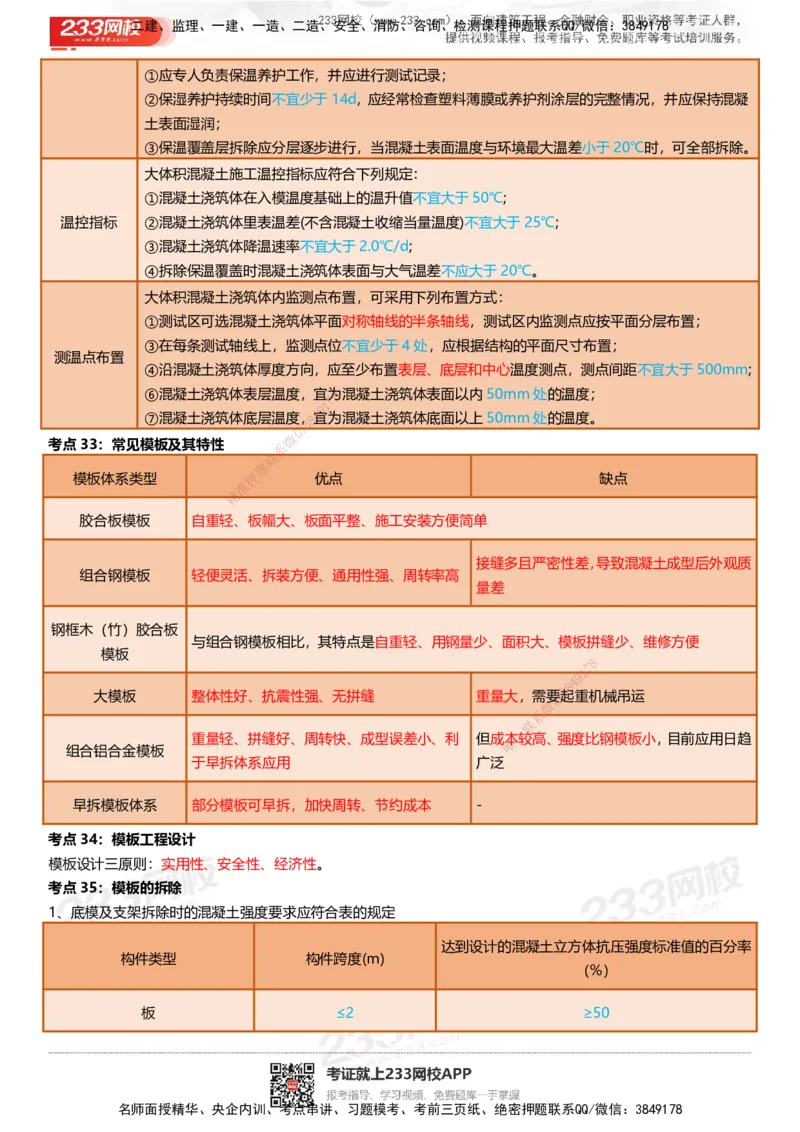 233-建筑-四色笔记（共53页）_2026年一级建造师_2026年一建建筑_2025年一建建筑SVIP_01-精华文档✿电子教材✿历年真题_53-建筑《模考大赛试卷+四色笔记》233