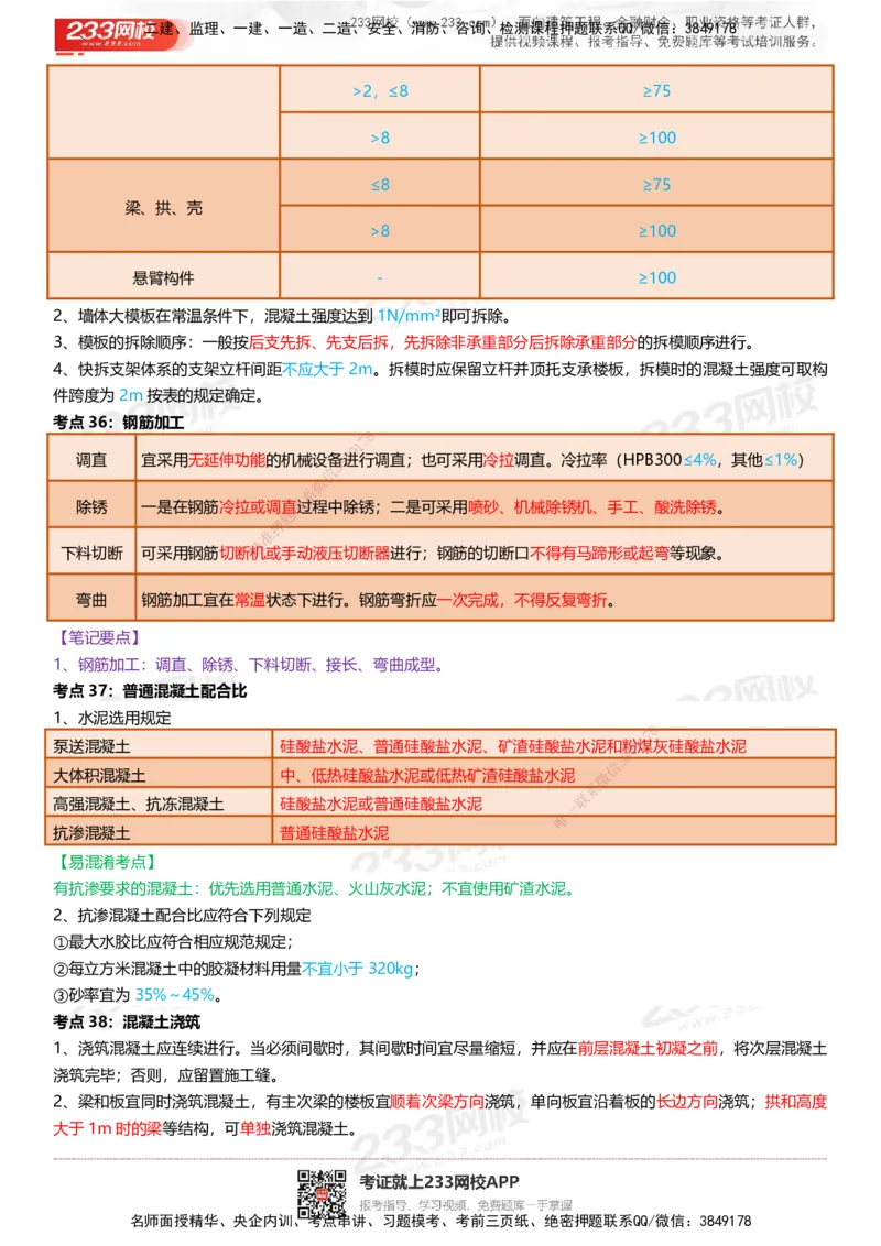 233-建筑-四色笔记（共53页）_2026年一级建造师_2026年一建建筑_2025年一建建筑SVIP_01-精华文档✿电子教材✿历年真题_53-建筑《模考大赛试卷+四色笔记》233
