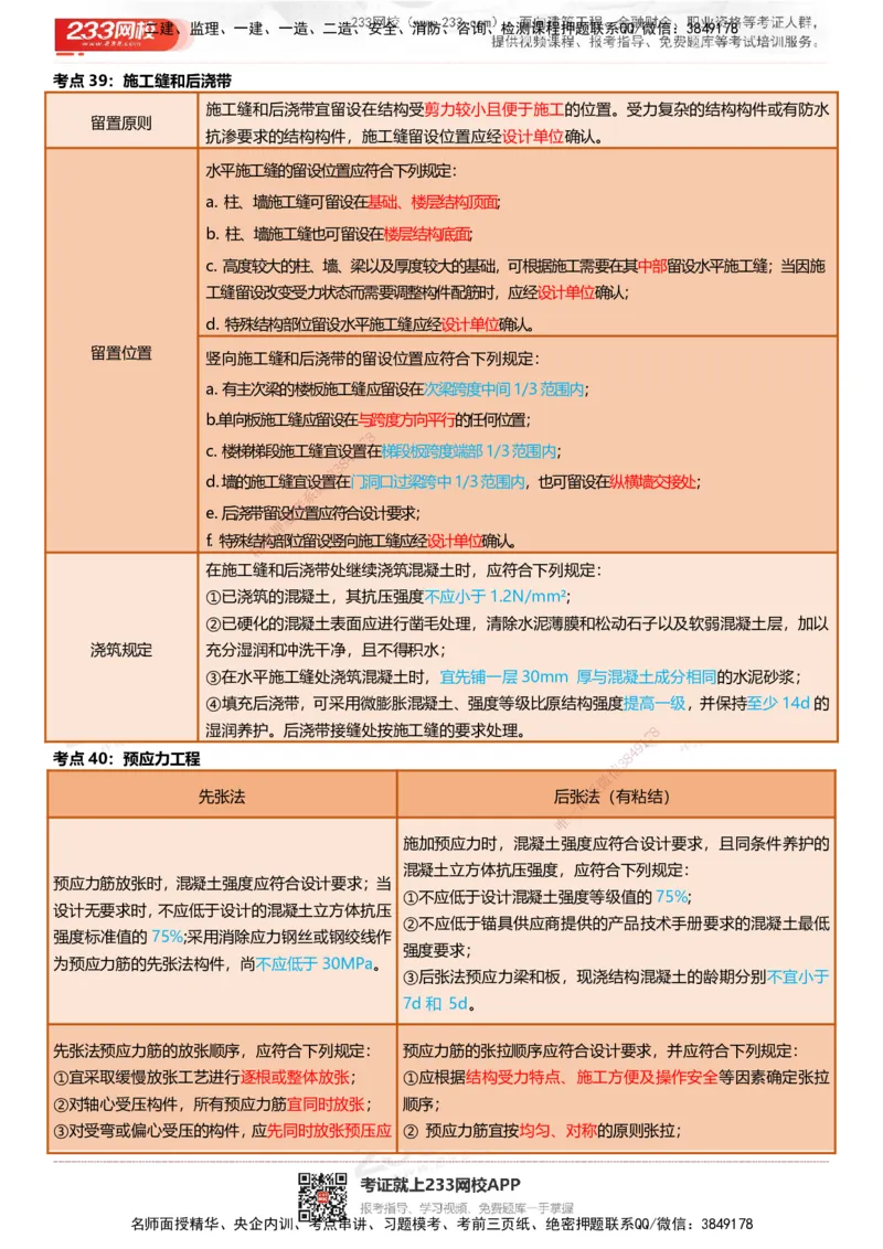 233-建筑-四色笔记（共53页）_2026年一级建造师_2026年一建建筑_2025年一建建筑SVIP_01-精华文档✿电子教材✿历年真题_53-建筑《模考大赛试卷+四色笔记》233