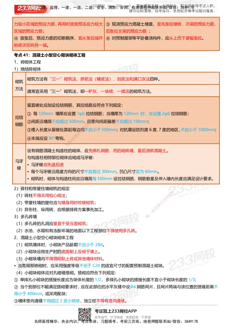 233-建筑-四色笔记（共53页）_2026年一级建造师_2026年一建建筑_2025年一建建筑SVIP_01-精华文档✿电子教材✿历年真题_53-建筑《模考大赛试卷+四色笔记》233
