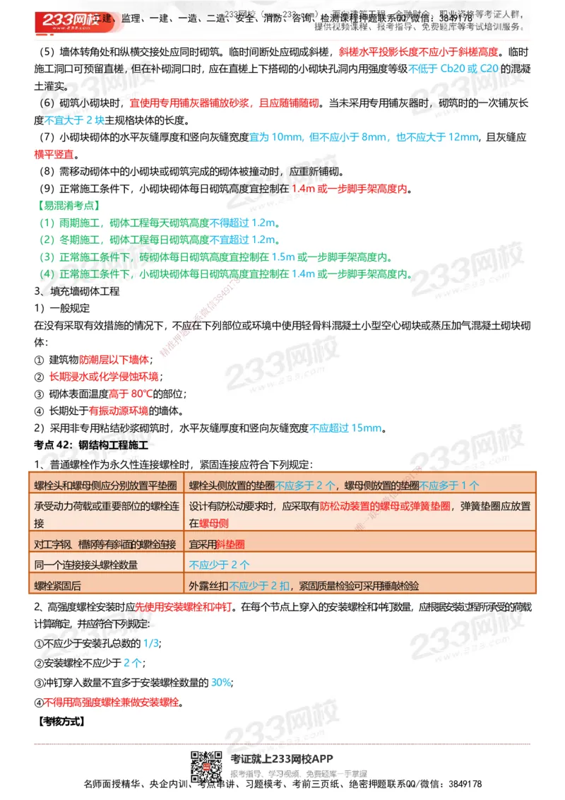 233-建筑-四色笔记（共53页）_2026年一级建造师_2026年一建建筑_2025年一建建筑SVIP_01-精华文档✿电子教材✿历年真题_53-建筑《模考大赛试卷+四色笔记》233