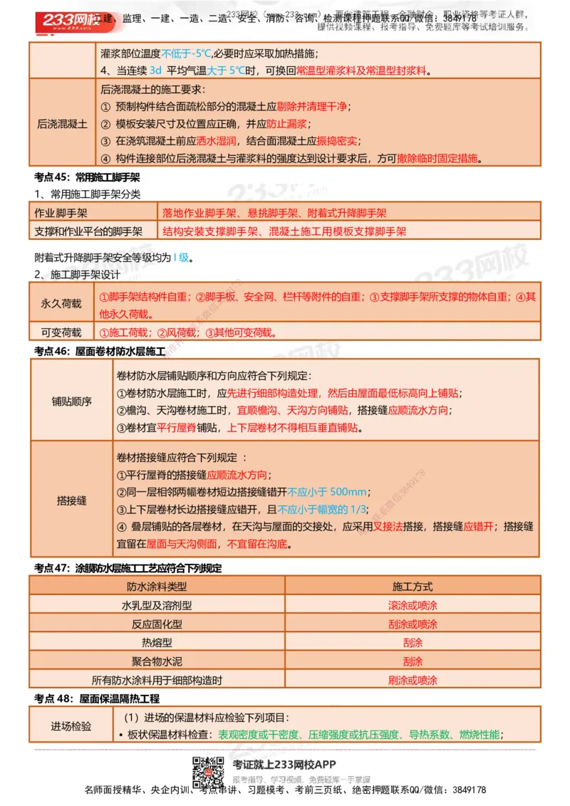 233-建筑-四色笔记（共53页）_2026年一级建造师_2026年一建建筑_2025年一建建筑SVIP_01-精华文档✿电子教材✿历年真题_53-建筑《模考大赛试卷+四色笔记》233