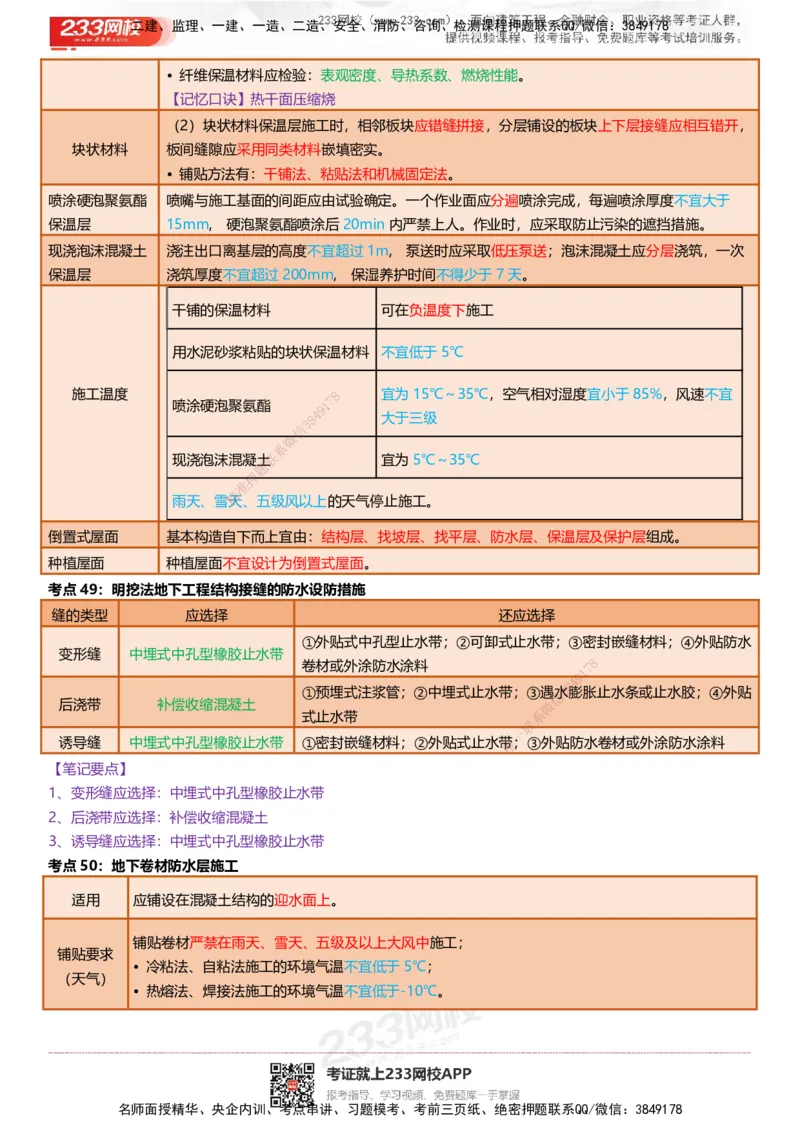 233-建筑-四色笔记（共53页）_2026年一级建造师_2026年一建建筑_2025年一建建筑SVIP_01-精华文档✿电子教材✿历年真题_53-建筑《模考大赛试卷+四色笔记》233