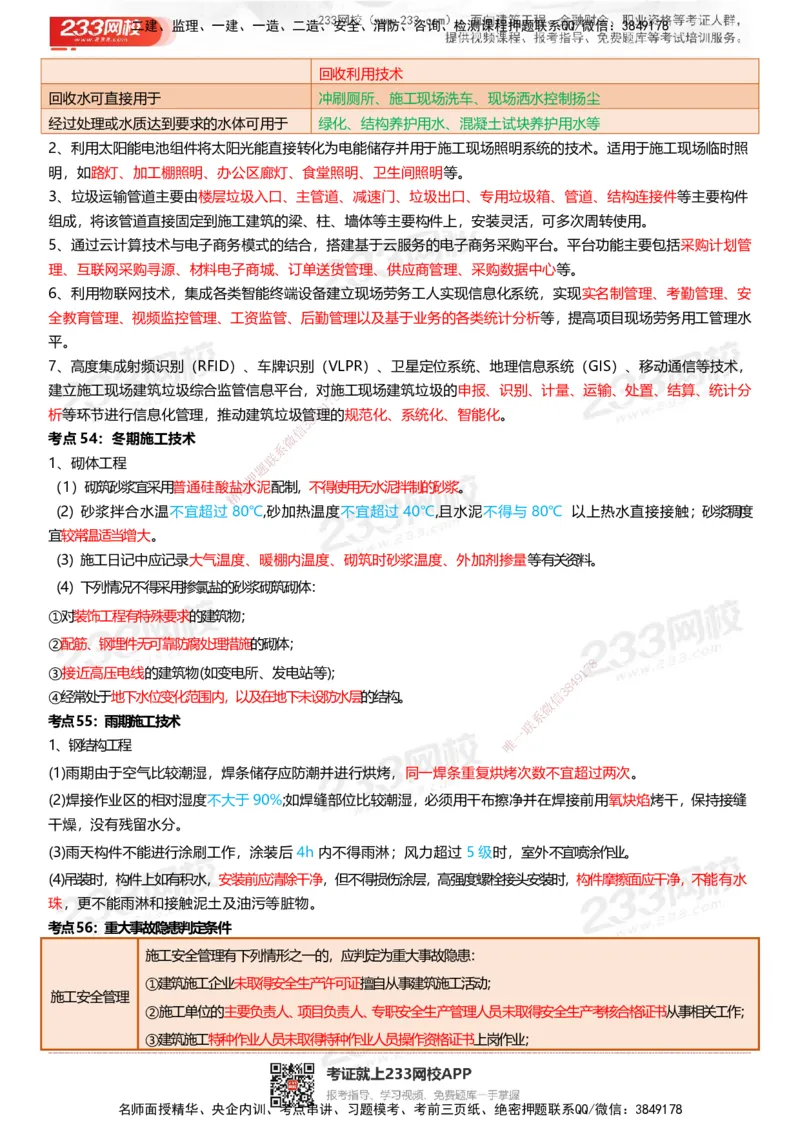 233-建筑-四色笔记（共53页）_2026年一级建造师_2026年一建建筑_2025年一建建筑SVIP_01-精华文档✿电子教材✿历年真题_53-建筑《模考大赛试卷+四色笔记》233
