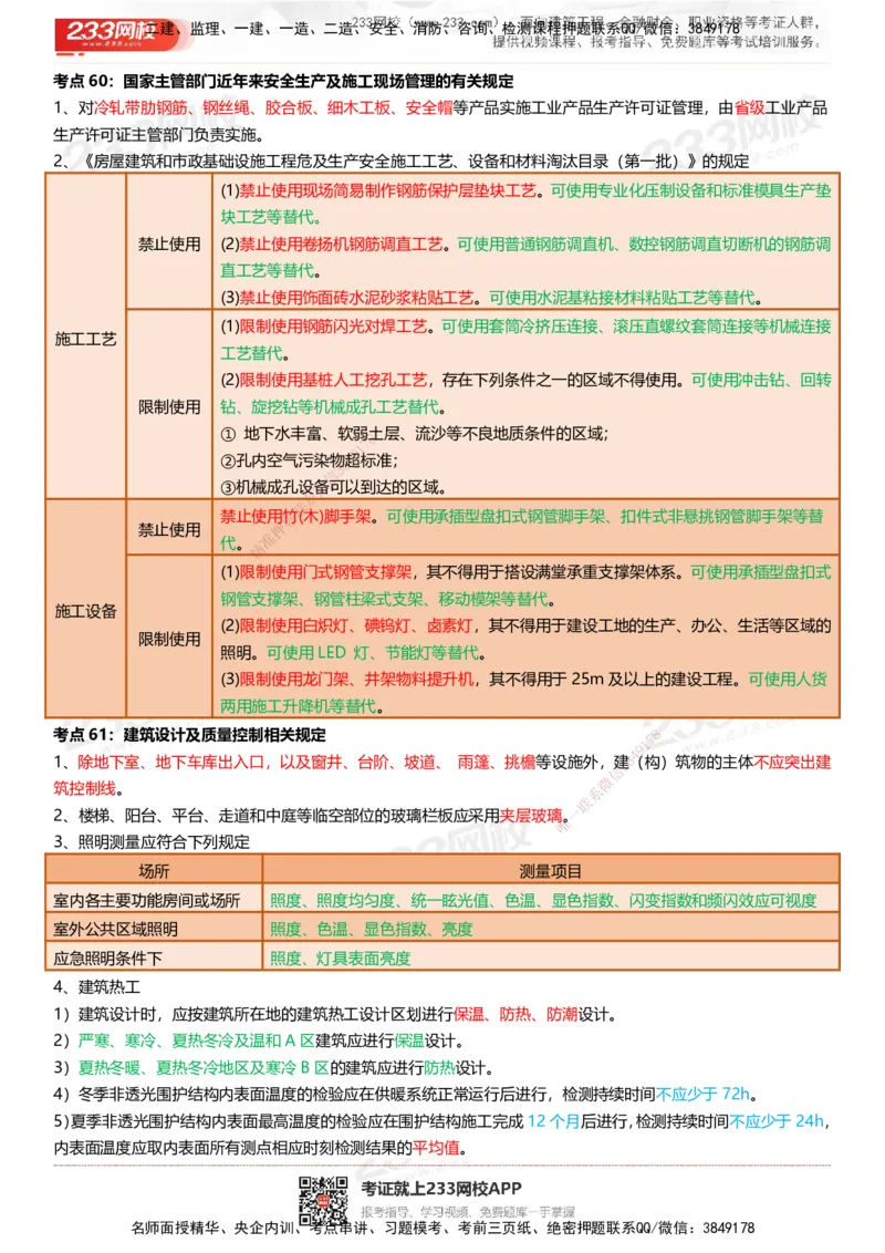 233-建筑-四色笔记（共53页）_2026年一级建造师_2026年一建建筑_2025年一建建筑SVIP_01-精华文档✿电子教材✿历年真题_53-建筑《模考大赛试卷+四色笔记》233
