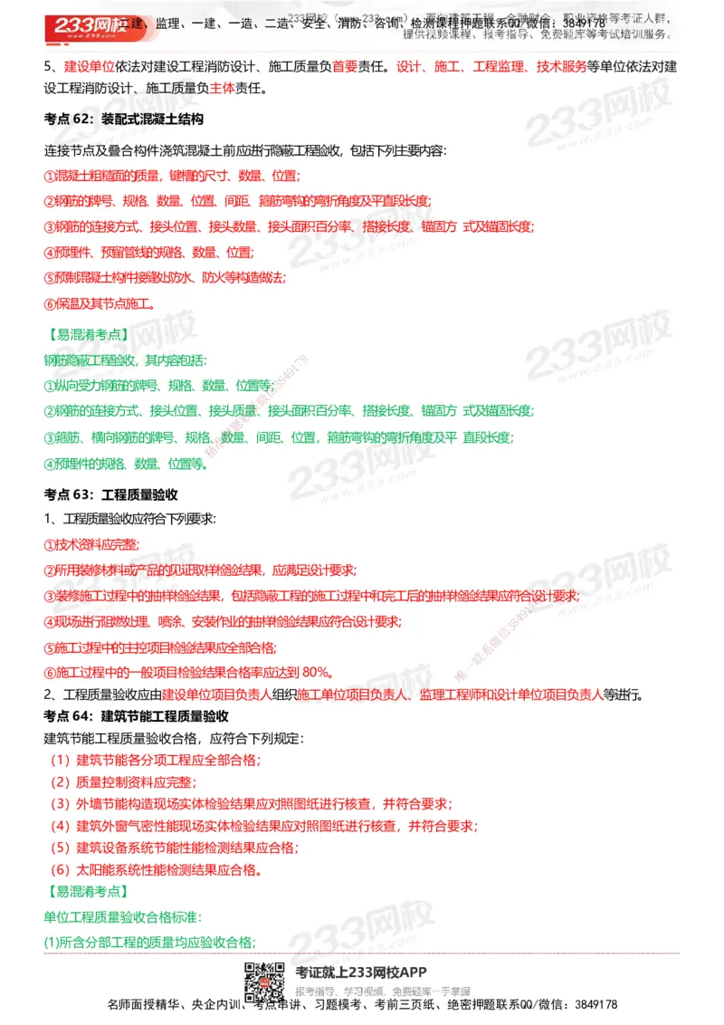 233-建筑-四色笔记（共53页）_2026年一级建造师_2026年一建建筑_2025年一建建筑SVIP_01-精华文档✿电子教材✿历年真题_53-建筑《模考大赛试卷+四色笔记》233