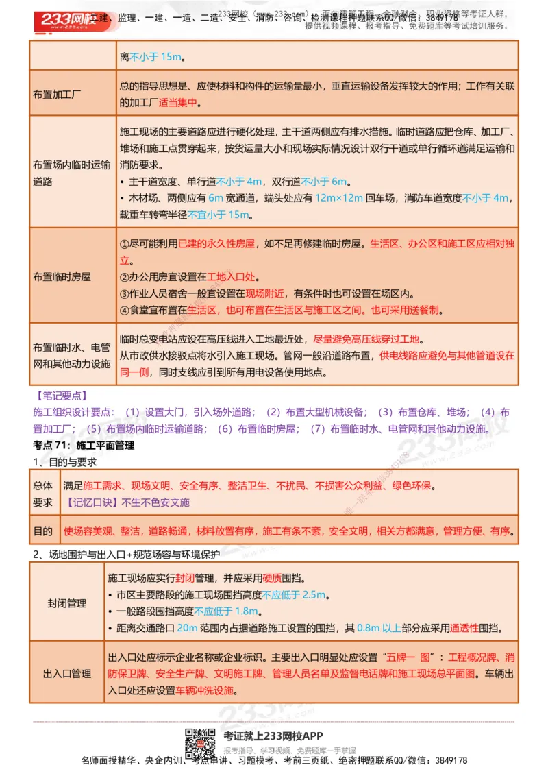233-建筑-四色笔记（共53页）_2026年一级建造师_2026年一建建筑_2025年一建建筑SVIP_01-精华文档✿电子教材✿历年真题_53-建筑《模考大赛试卷+四色笔记》233