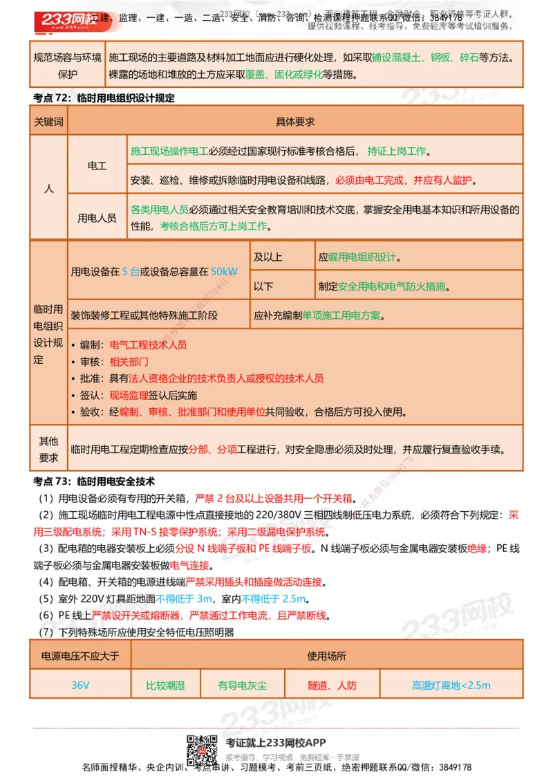 233-建筑-四色笔记（共53页）_2026年一级建造师_2026年一建建筑_2025年一建建筑SVIP_01-精华文档✿电子教材✿历年真题_53-建筑《模考大赛试卷+四色笔记》233