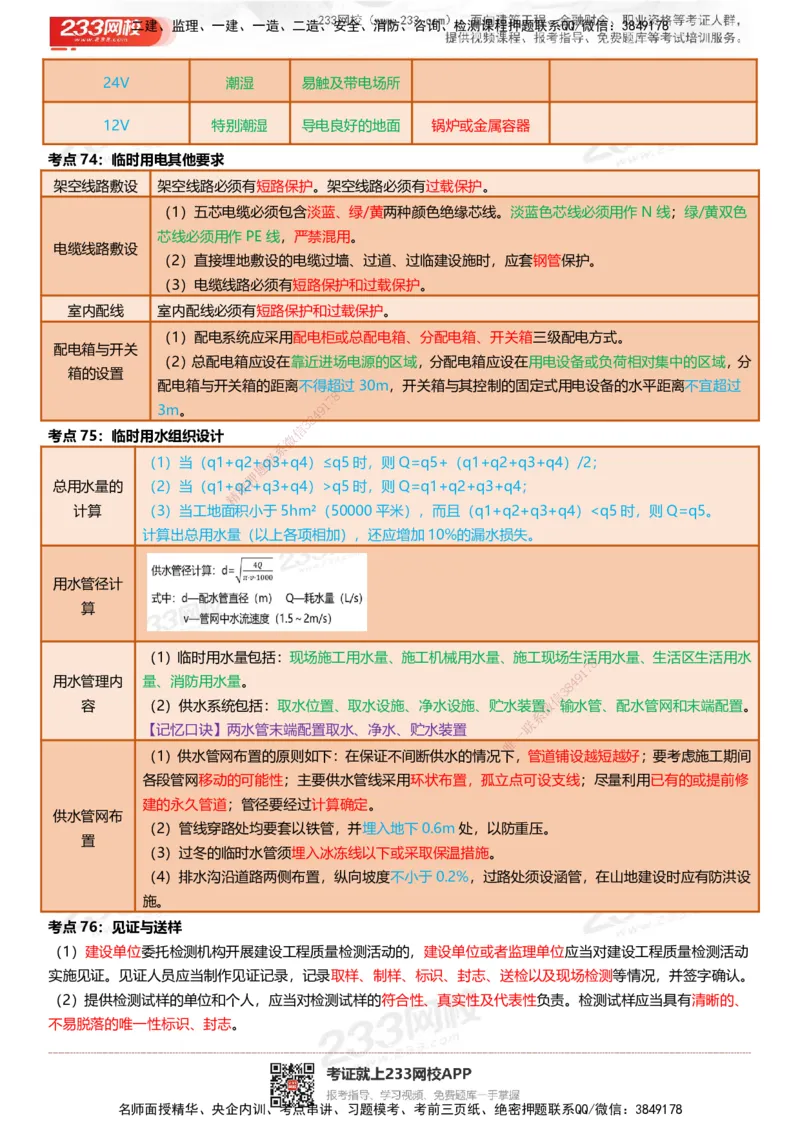 233-建筑-四色笔记（共53页）_2026年一级建造师_2026年一建建筑_2025年一建建筑SVIP_01-精华文档✿电子教材✿历年真题_53-建筑《模考大赛试卷+四色笔记》233