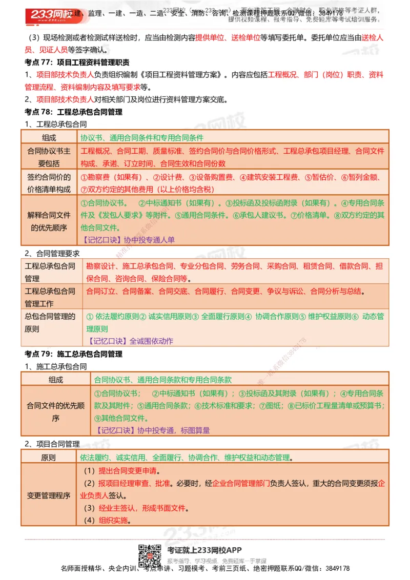 233-建筑-四色笔记（共53页）_2026年一级建造师_2026年一建建筑_2025年一建建筑SVIP_01-精华文档✿电子教材✿历年真题_53-建筑《模考大赛试卷+四色笔记》233