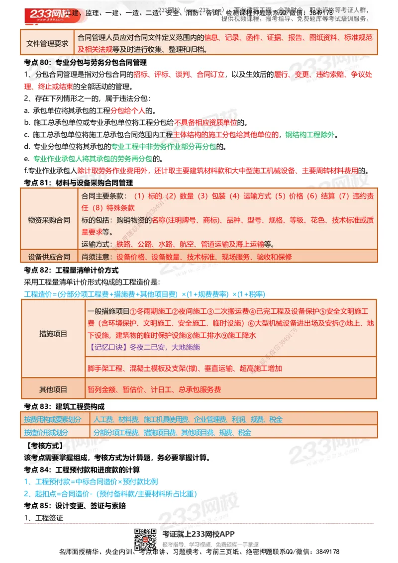 233-建筑-四色笔记（共53页）_2026年一级建造师_2026年一建建筑_2025年一建建筑SVIP_01-精华文档✿电子教材✿历年真题_53-建筑《模考大赛试卷+四色笔记》233