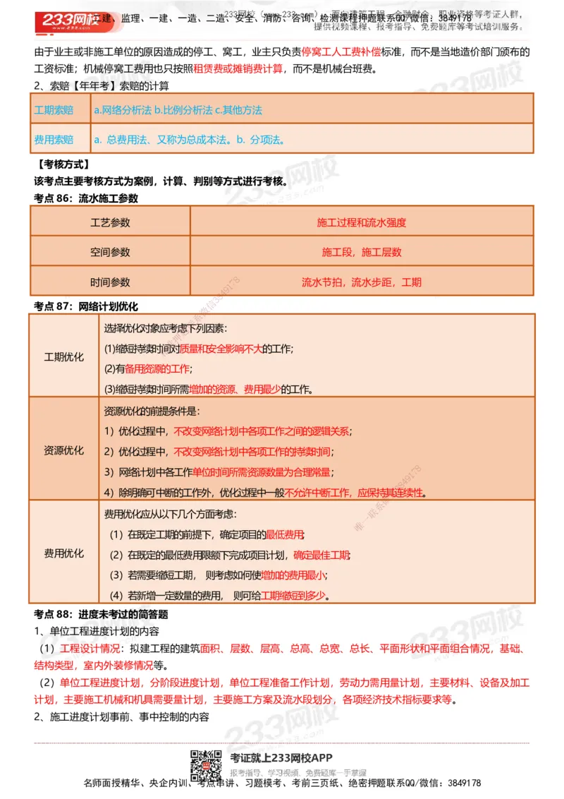 233-建筑-四色笔记（共53页）_2026年一级建造师_2026年一建建筑_2025年一建建筑SVIP_01-精华文档✿电子教材✿历年真题_53-建筑《模考大赛试卷+四色笔记》233