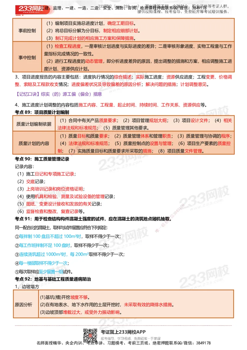 233-建筑-四色笔记（共53页）_2026年一级建造师_2026年一建建筑_2025年一建建筑SVIP_01-精华文档✿电子教材✿历年真题_53-建筑《模考大赛试卷+四色笔记》233