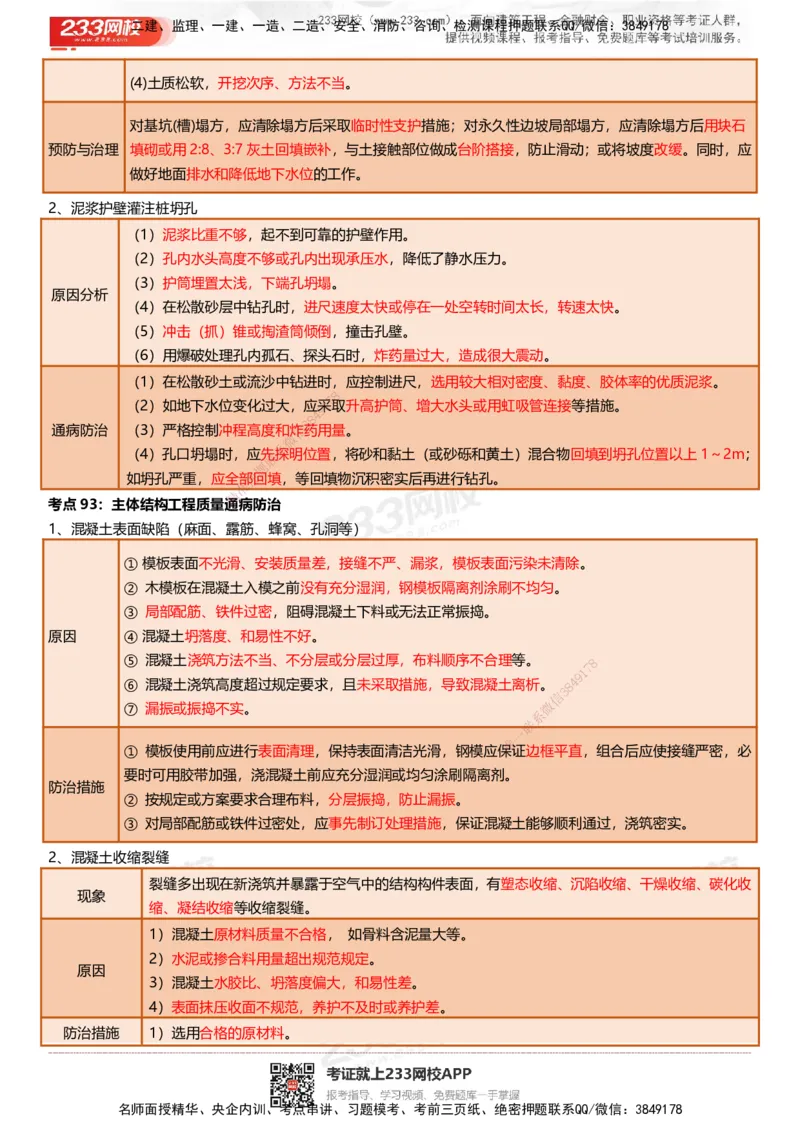 233-建筑-四色笔记（共53页）_2026年一级建造师_2026年一建建筑_2025年一建建筑SVIP_01-精华文档✿电子教材✿历年真题_53-建筑《模考大赛试卷+四色笔记》233