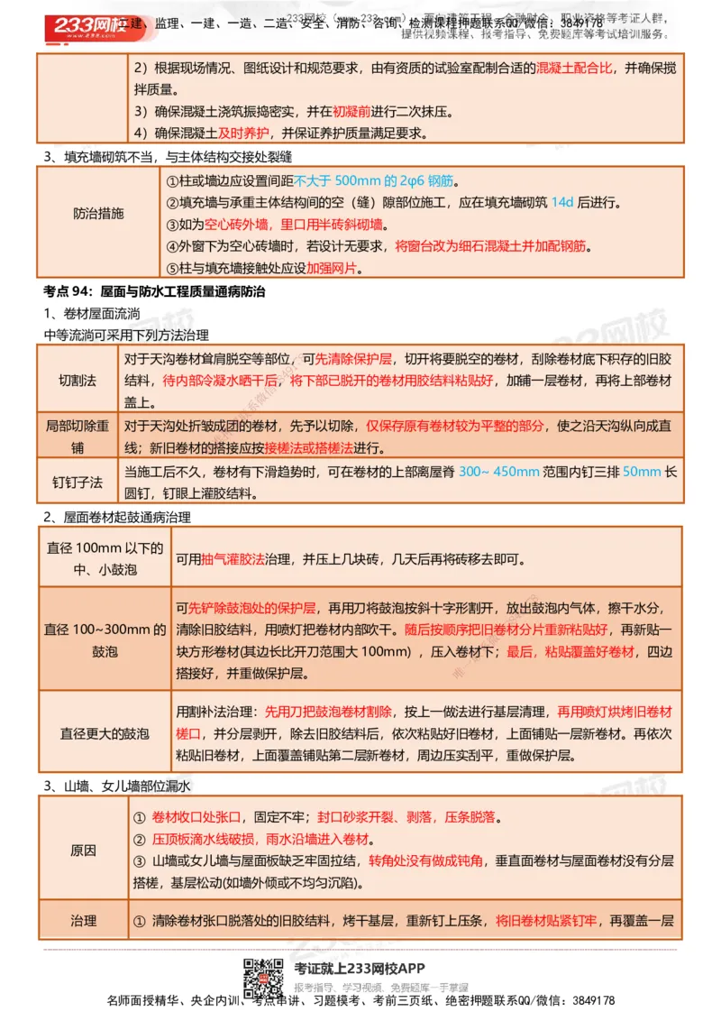233-建筑-四色笔记（共53页）_2026年一级建造师_2026年一建建筑_2025年一建建筑SVIP_01-精华文档✿电子教材✿历年真题_53-建筑《模考大赛试卷+四色笔记》233