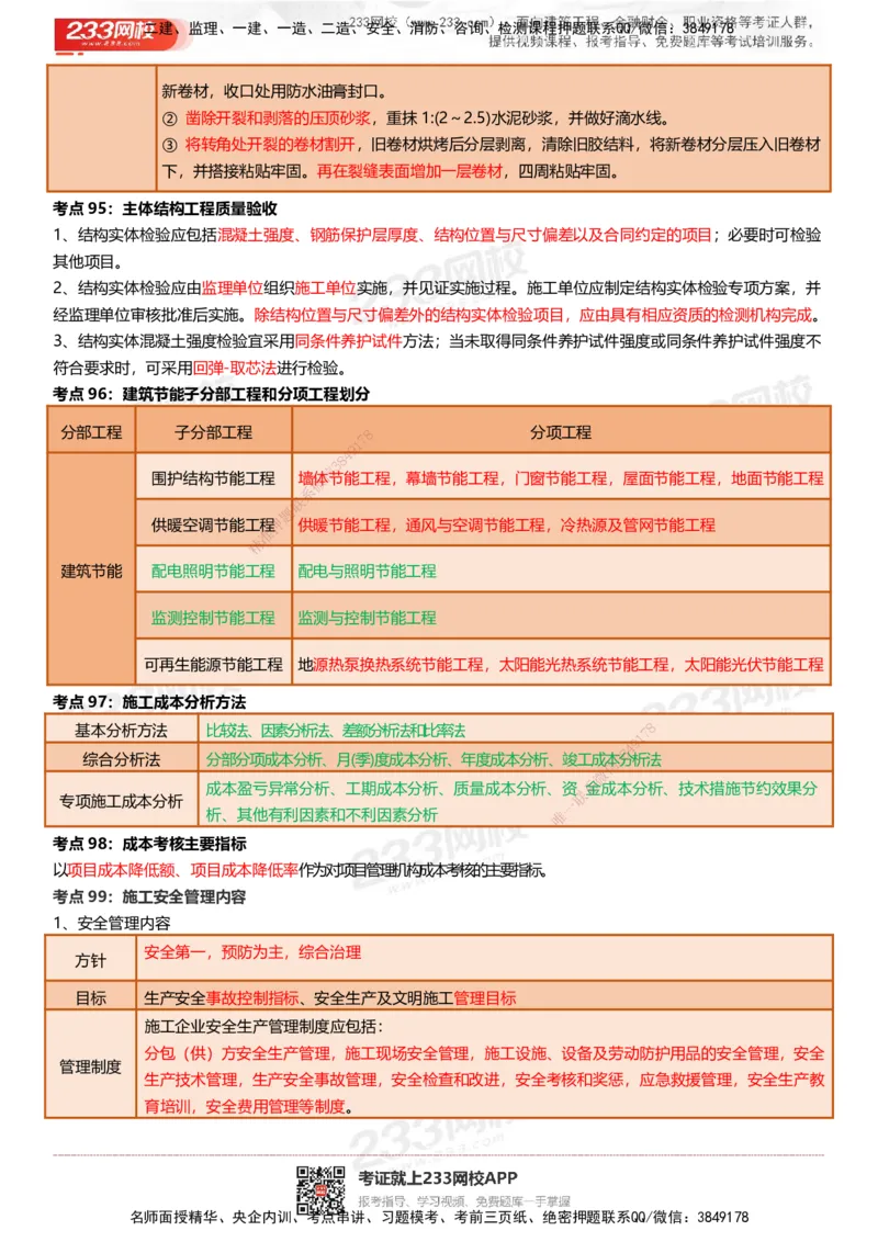 233-建筑-四色笔记（共53页）_2026年一级建造师_2026年一建建筑_2025年一建建筑SVIP_01-精华文档✿电子教材✿历年真题_53-建筑《模考大赛试卷+四色笔记》233