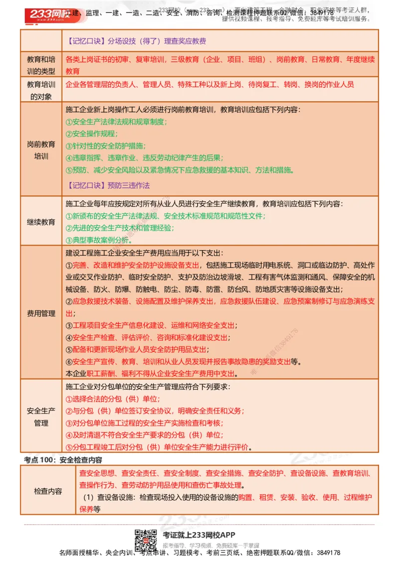 233-建筑-四色笔记（共53页）_2026年一级建造师_2026年一建建筑_2025年一建建筑SVIP_01-精华文档✿电子教材✿历年真题_53-建筑《模考大赛试卷+四色笔记》233