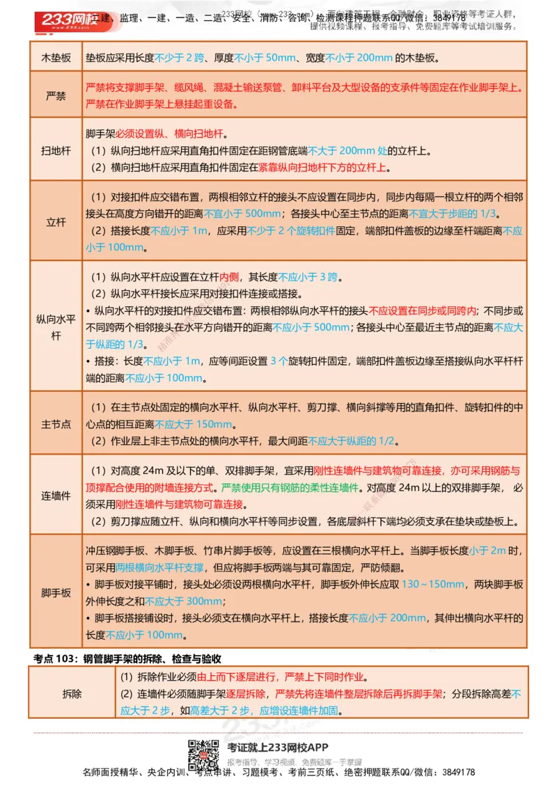 233-建筑-四色笔记（共53页）_2026年一级建造师_2026年一建建筑_2025年一建建筑SVIP_01-精华文档✿电子教材✿历年真题_53-建筑《模考大赛试卷+四色笔记》233