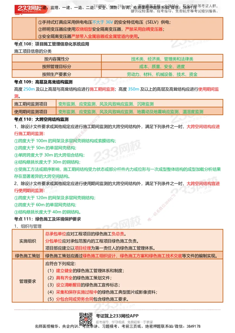 233-建筑-四色笔记（共53页）_2026年一级建造师_2026年一建建筑_2025年一建建筑SVIP_01-精华文档✿电子教材✿历年真题_53-建筑《模考大赛试卷+四色笔记》233