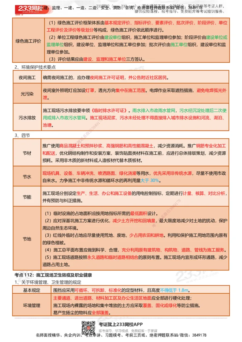 233-建筑-四色笔记（共53页）_2026年一级建造师_2026年一建建筑_2025年一建建筑SVIP_01-精华文档✿电子教材✿历年真题_53-建筑《模考大赛试卷+四色笔记》233