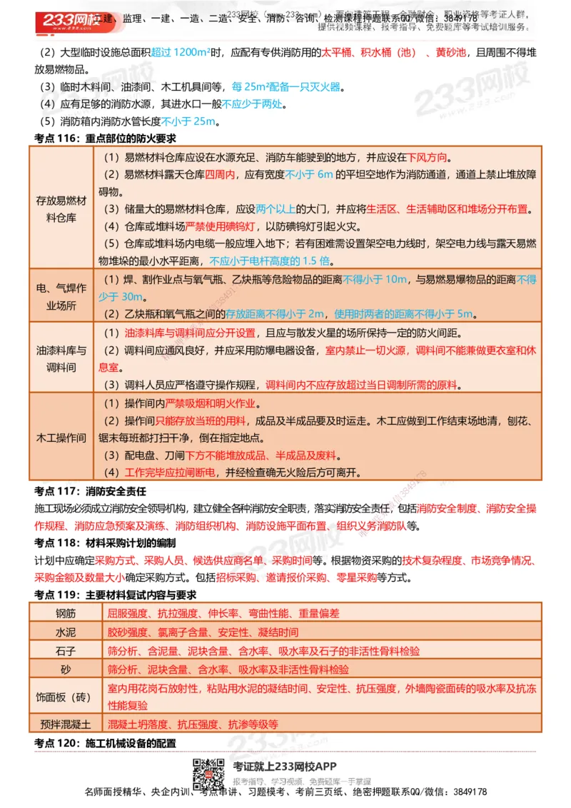 233-建筑-四色笔记（共53页）_2026年一级建造师_2026年一建建筑_2025年一建建筑SVIP_01-精华文档✿电子教材✿历年真题_53-建筑《模考大赛试卷+四色笔记》233