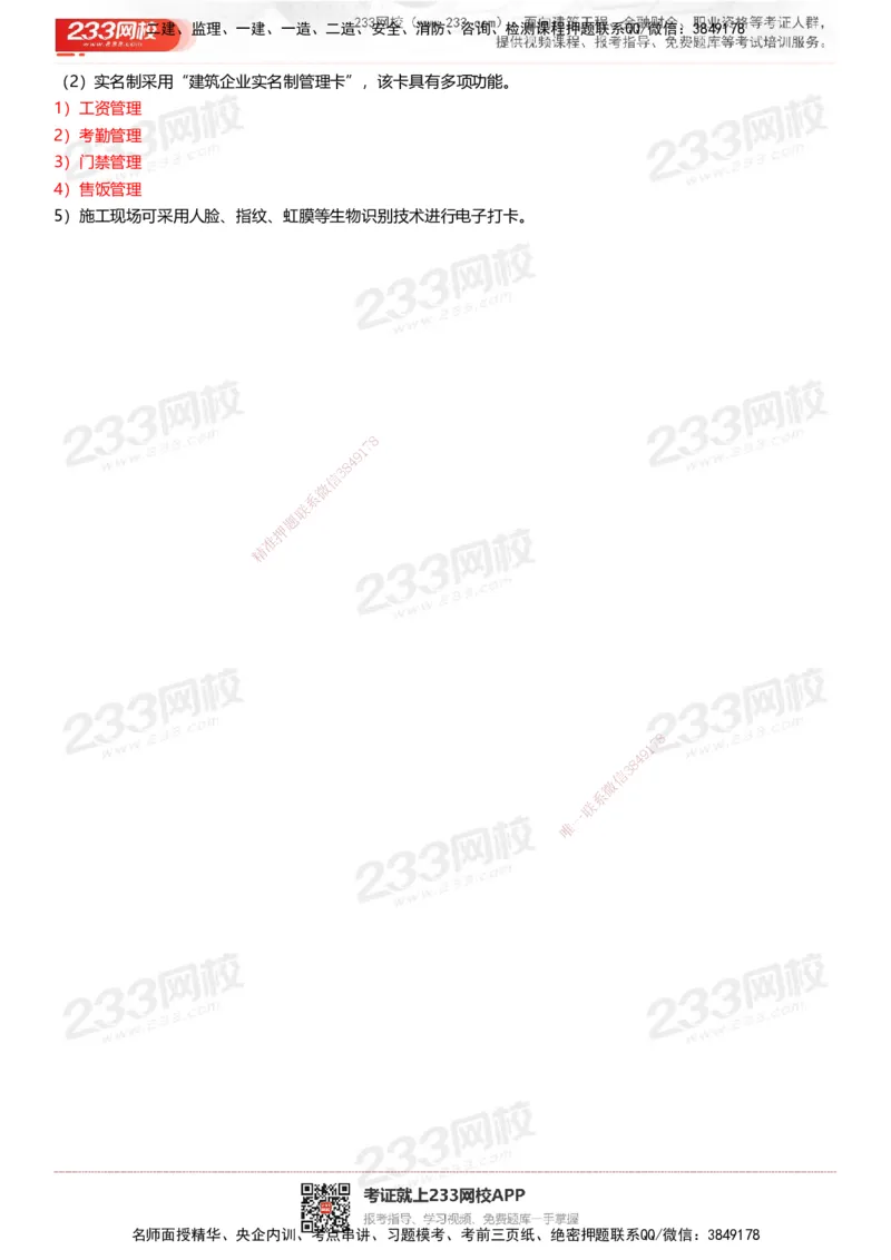 233-建筑-四色笔记（共53页）_2026年一级建造师_2026年一建建筑_2025年一建建筑SVIP_01-精华文档✿电子教材✿历年真题_53-建筑《模考大赛试卷+四色笔记》233