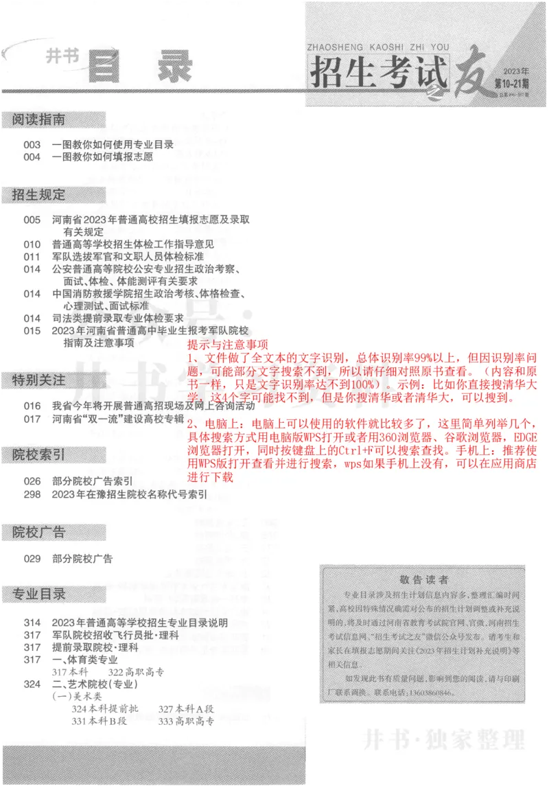2023河南完整版(_1.高考2025全国各省真题+答案_必看高考志愿填报价值2999_高考志愿填报_13-河南_河南17-23年_河南招生之友全套_往年版本_文科招生