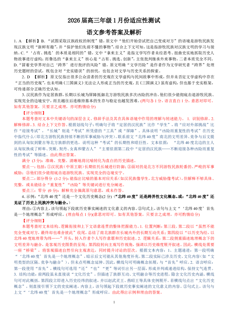 高三语文评分细则（2026届高三年级1月份适应性测试）(2)(1)_2026年1月_260129衡水金卷2026届高三年级1月份适应性测试（全科）_高三语文电子文件（2026届高三年级1月份适应性测试）