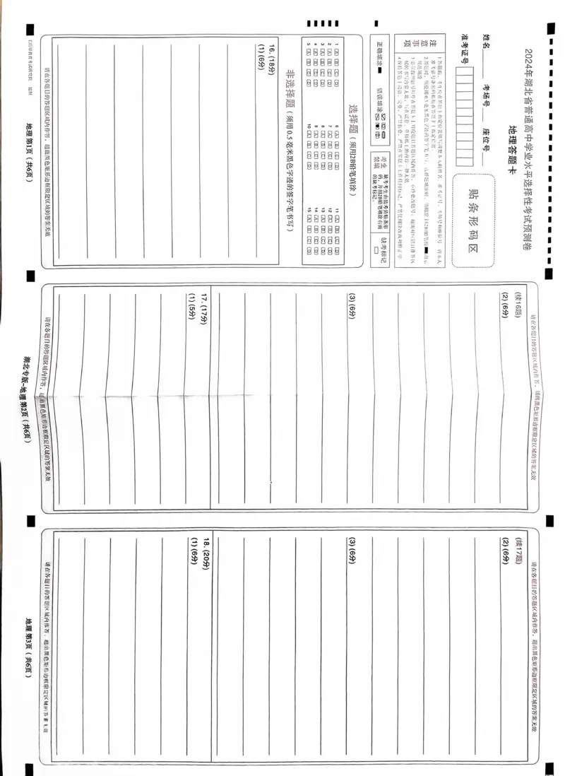 地理答题卡_2024高考押题卷_22024王hou雄_16王后雄押题_2024年王后雄高考押题预测卷（湖北专版）_地理