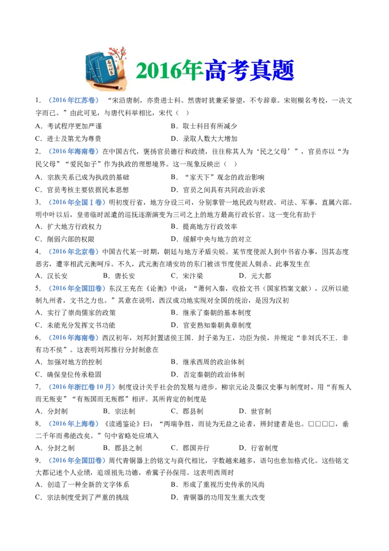 专题19选择性必修一：国家制度与社会治理（原卷卷）_近10年高考真题汇编（必刷）_十年（2014-2024）高考历史真题分项汇编（全国通用）