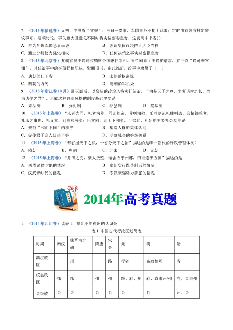 专题19选择性必修一：国家制度与社会治理（原卷卷）_近10年高考真题汇编（必刷）_十年（2014-2024）高考历史真题分项汇编（全国通用）