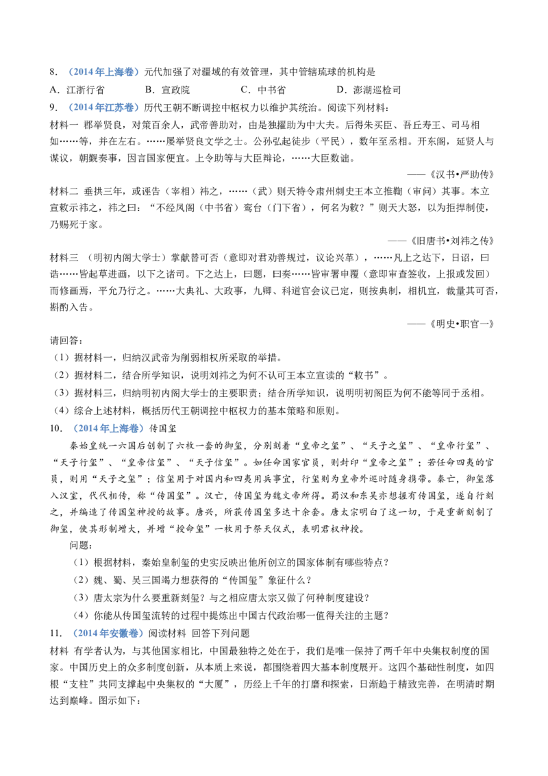 专题19选择性必修一：国家制度与社会治理（原卷卷）_近10年高考真题汇编（必刷）_十年（2014-2024）高考历史真题分项汇编（全国通用）