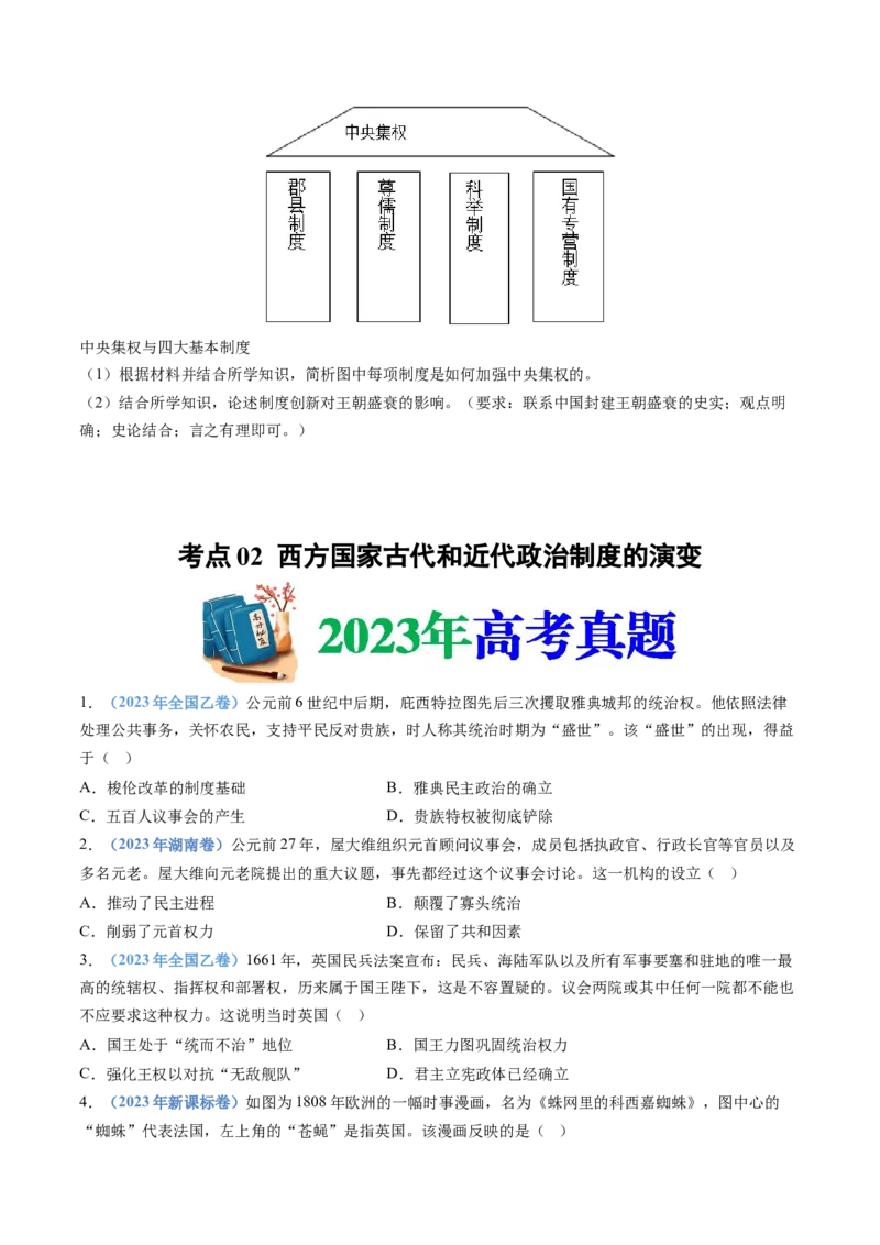 专题19选择性必修一：国家制度与社会治理（原卷卷）_近10年高考真题汇编（必刷）_十年（2014-2024）高考历史真题分项汇编（全国通用）