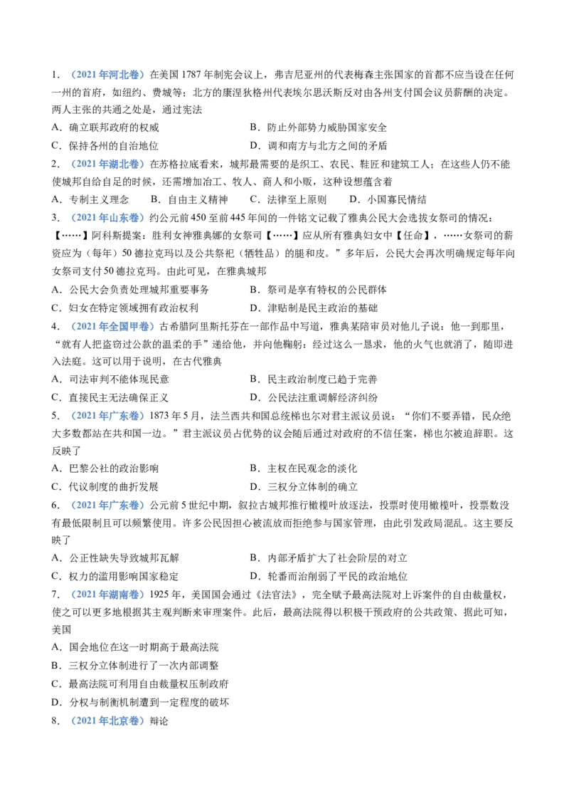 专题19选择性必修一：国家制度与社会治理（原卷卷）_近10年高考真题汇编（必刷）_十年（2014-2024）高考历史真题分项汇编（全国通用）
