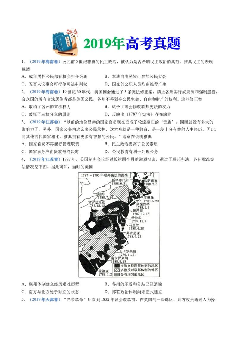 专题19选择性必修一：国家制度与社会治理（原卷卷）_近10年高考真题汇编（必刷）_十年（2014-2024）高考历史真题分项汇编（全国通用）