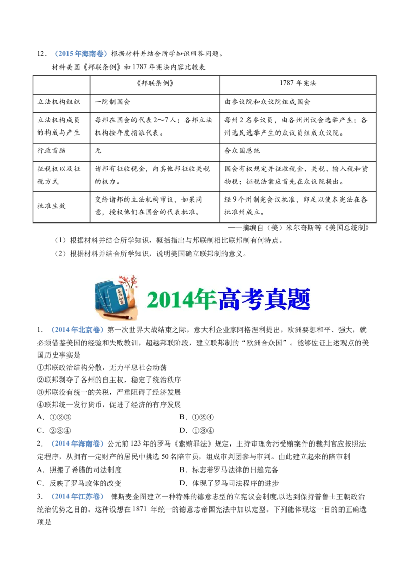 专题19选择性必修一：国家制度与社会治理（原卷卷）_近10年高考真题汇编（必刷）_十年（2014-2024）高考历史真题分项汇编（全国通用）