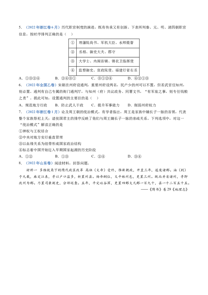 专题19选择性必修一：国家制度与社会治理（原卷卷）_近10年高考真题汇编（必刷）_十年（2014-2024）高考历史真题分项汇编（全国通用）
