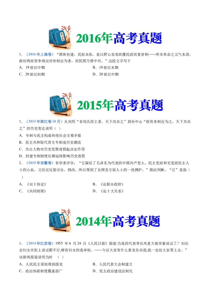 专题19选择性必修一：国家制度与社会治理（原卷卷）_近10年高考真题汇编（必刷）_十年（2014-2024）高考历史真题分项汇编（全国通用）