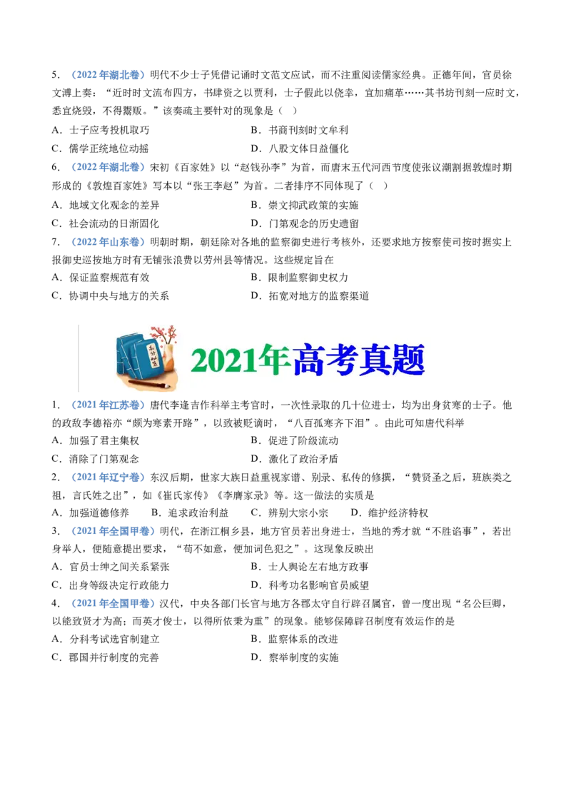 专题19选择性必修一：国家制度与社会治理（原卷卷）_近10年高考真题汇编（必刷）_十年（2014-2024）高考历史真题分项汇编（全国通用）